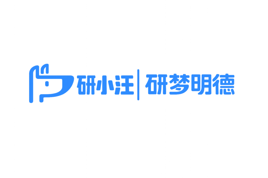 研小汪与研梦明德